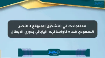 «مفاجآت» في التشكيل المتوقع لـ النصر السعودى ضد «كاواساكي» الياباني بدوري الأبطال